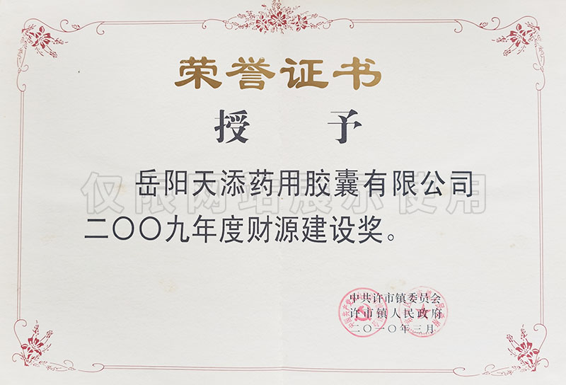 2009年度財(cái)源建設(shè)獎(jiǎng)